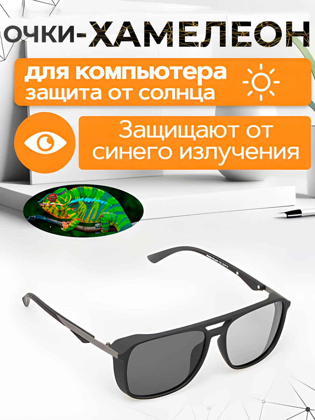 Очки-хамелеоны, от солнца, компьютерных и телефонных лучей, поляризованный