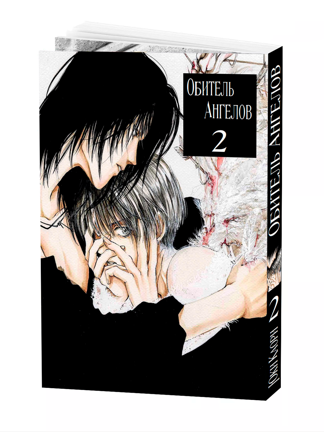 Манга "Обитель ангелов", 2 том, YUKI Kaori, мягкий переплет, 204 стр.