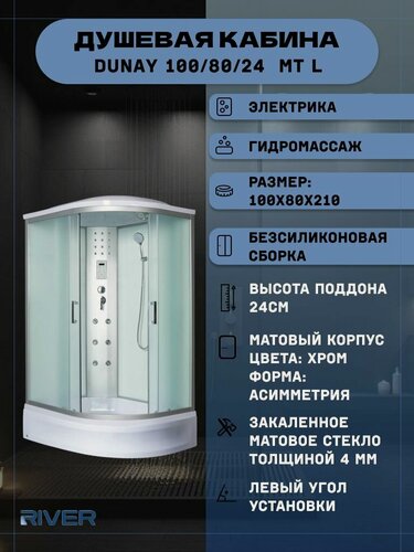 Изображение товара Душевая кабина RIVER DUNAY 100/80/24 MT L (100х80х210) средний поддон, стекло матовое