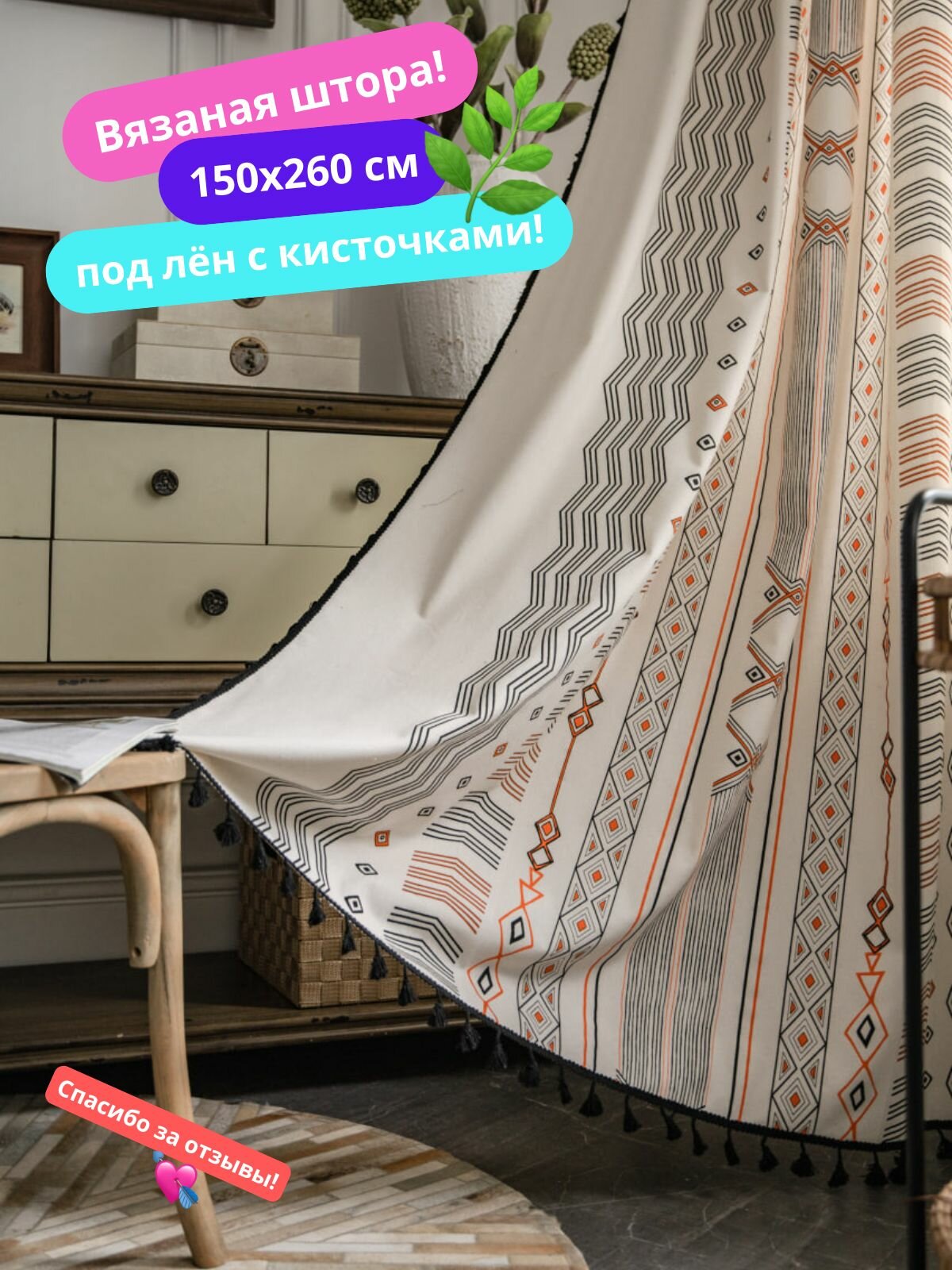 1 штука занавеска с кисточками из хлопка и льна， Штора Штора 150х260 см крепление Кулиска