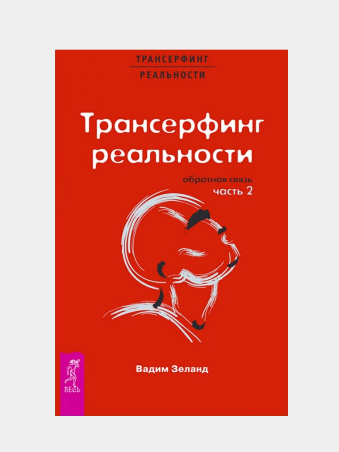 Трансерфинг реальности. Ступень II. Обратная связь | Вадим Зеланд