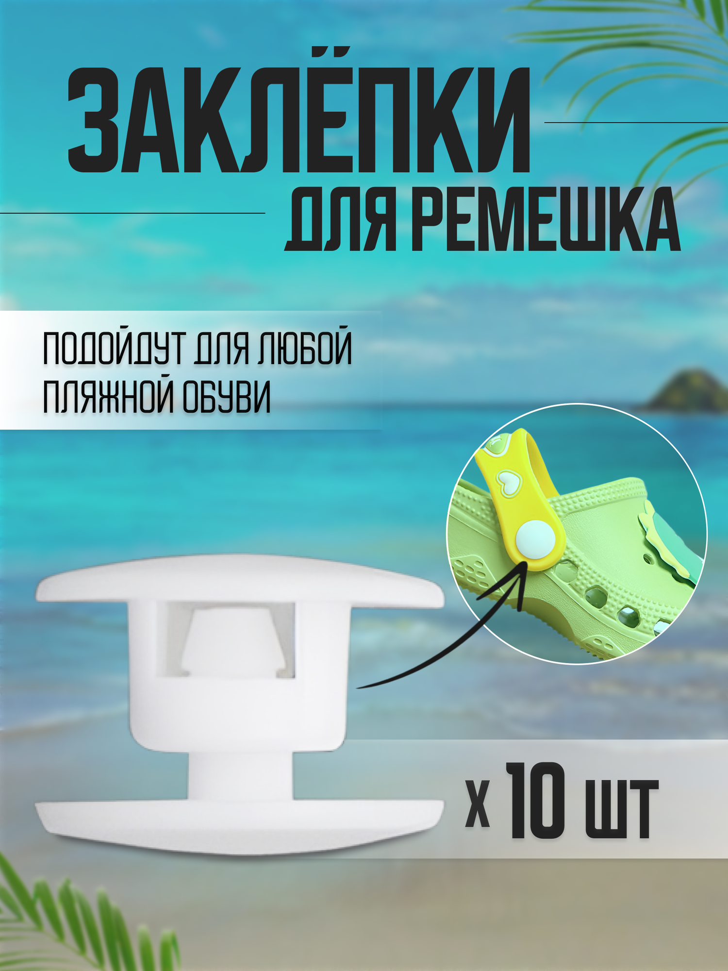 Заклепки для ремешка обуви, 10 штук, кнопки, белые, COLOR Si