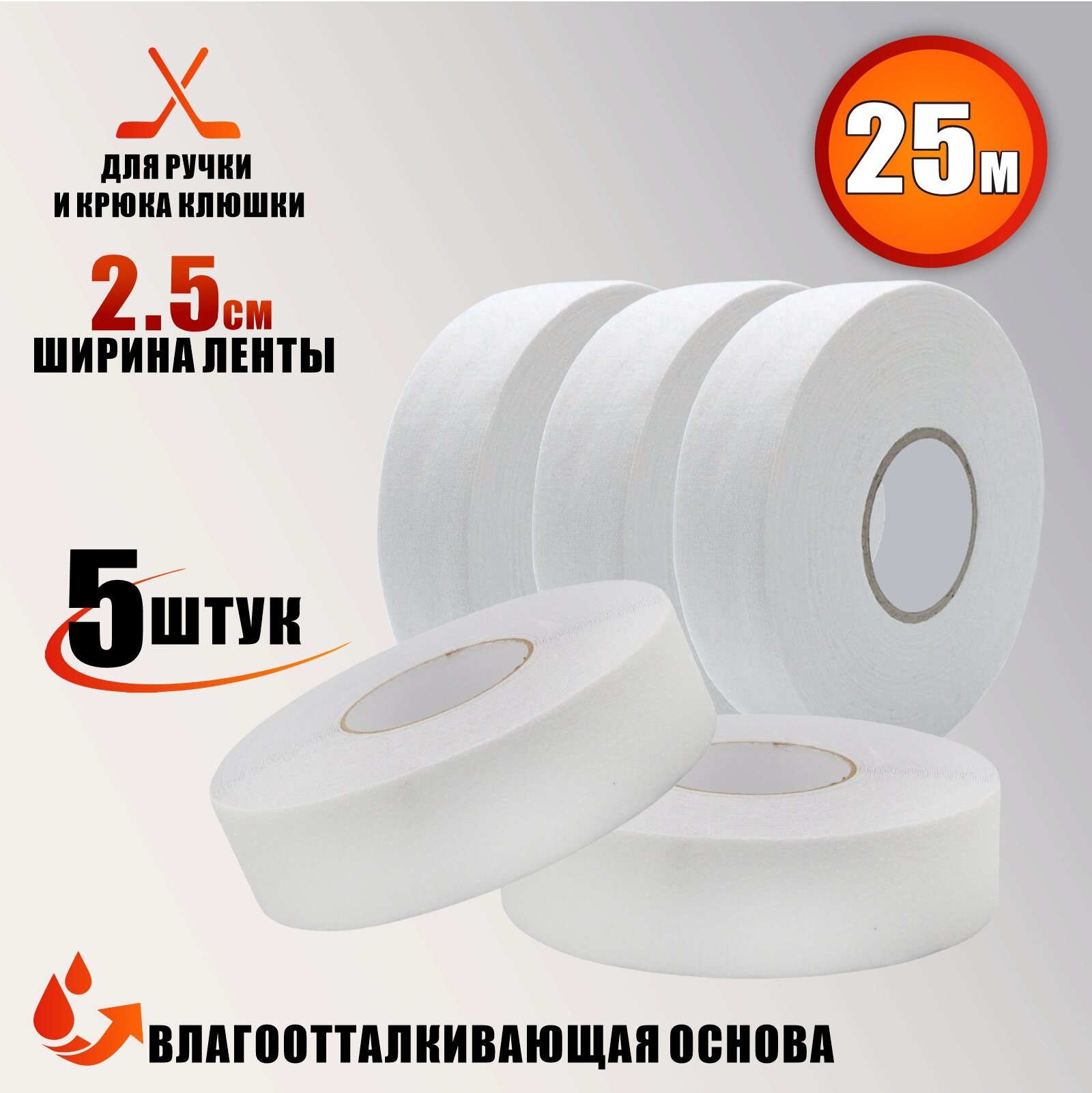 Хоккейная лента для клюшки, цвет белый, ширина 2.5см, длина 25м, 5 шт
