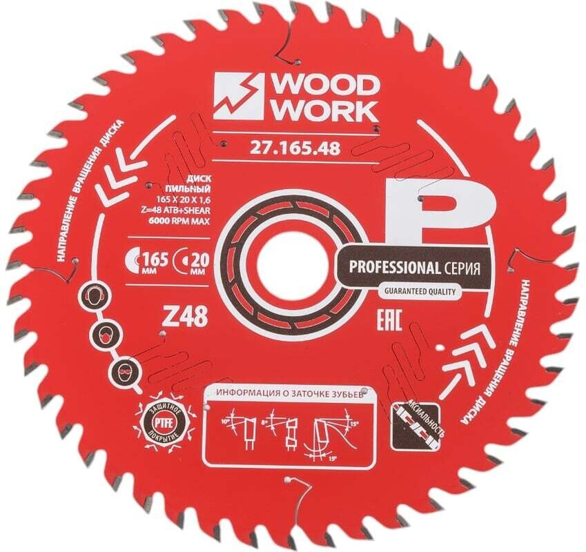 Диск пильный 165x20x1.6/1.1 мм, A=15° ATB + 8 SHEAR, Z=48 WOODWORK 27.165.48