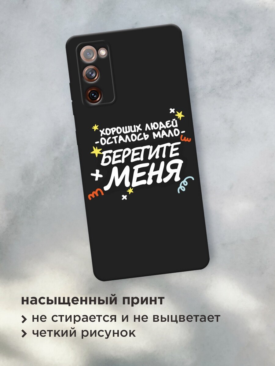 Черный матовый чехол на Samsung Galaxy S20 FE / Самсунг Галакси S20 FE с принтом "Берегите меня" — фото 1