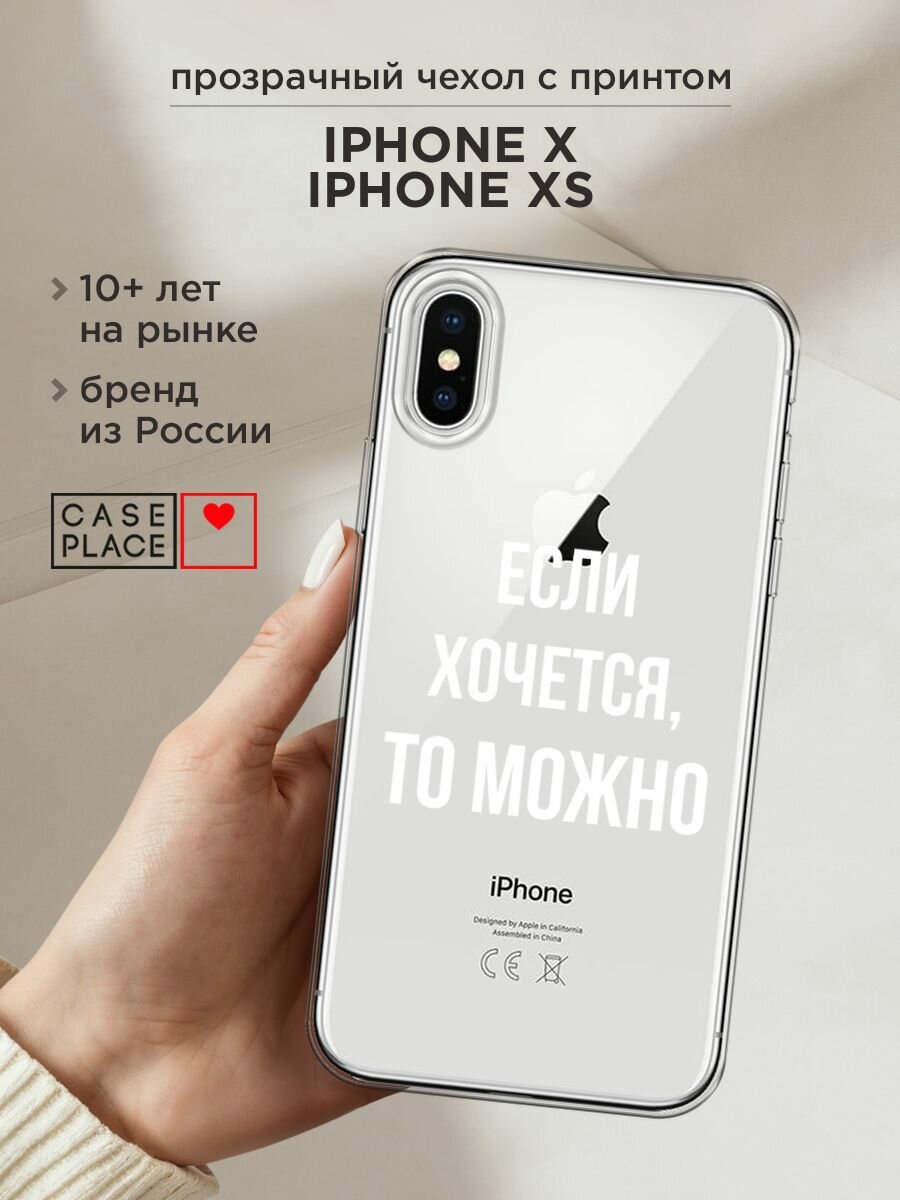 Чехол на Apple iPhone X / Айфон X с принтом "Если хочется", прозрачный