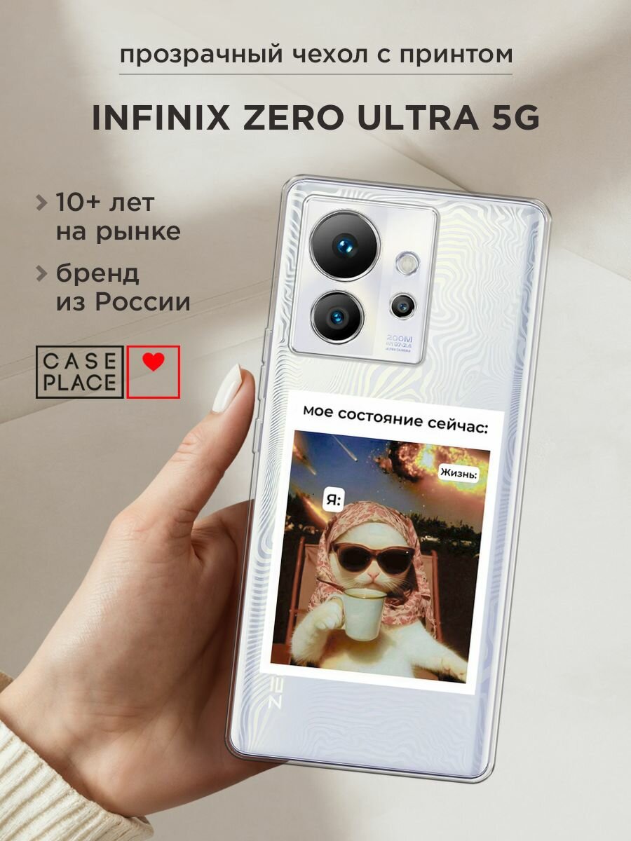 Чехол на Infinix Zero Ultra 5G / Инфиникс Зеро ultra 5G с принтом "Моё состояние", прозрачный
