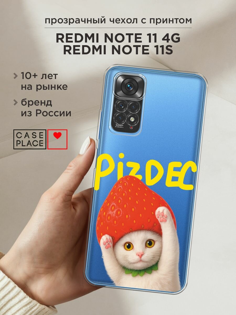 Чехол на Xiaomi Redmi Note 11 4G Global/Redmi Note 11S / Редми Нот 11 4G Глобал с принтом "Котик с надписью", прозрачный