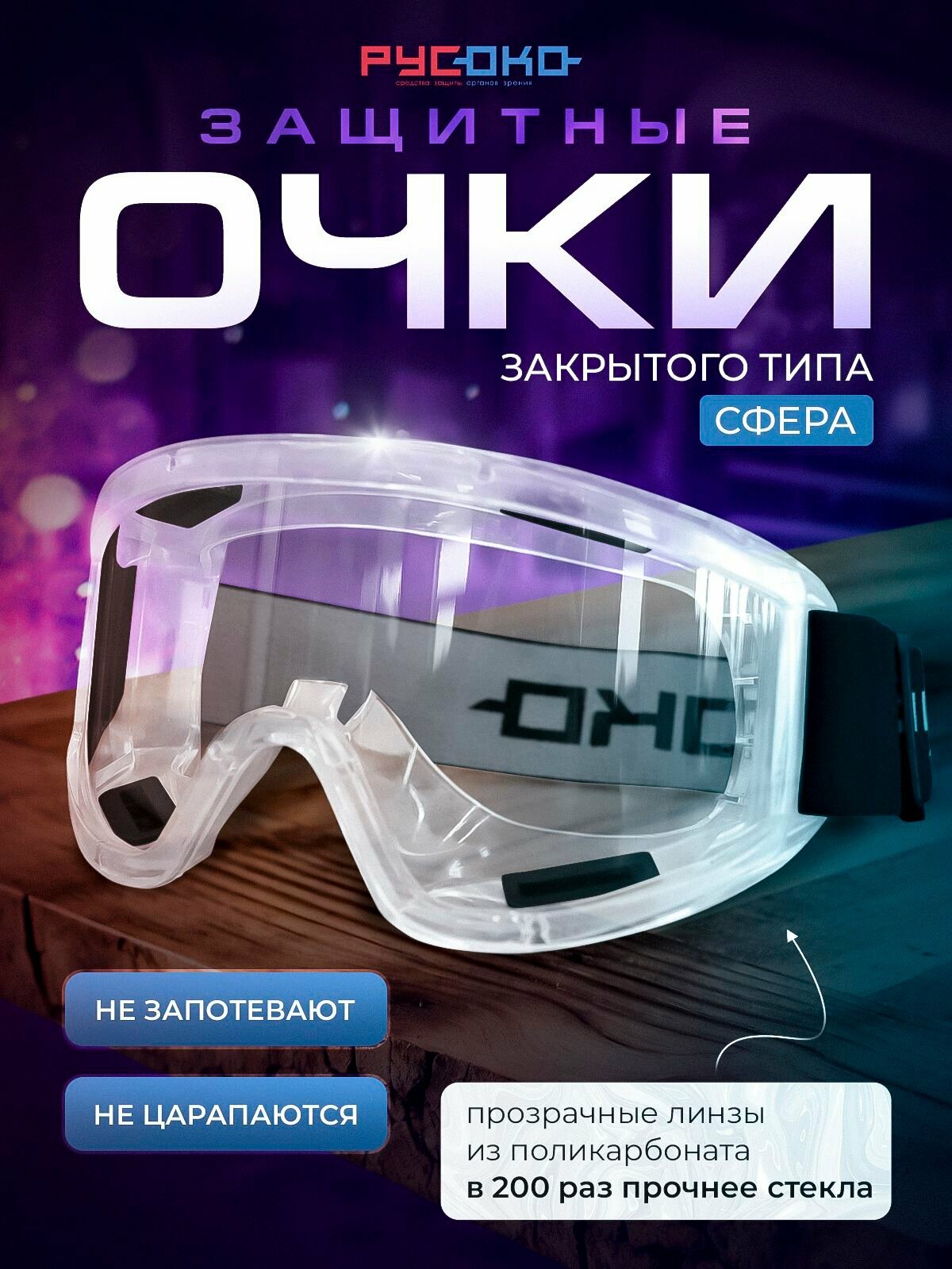 Очки защитные закрытые русоко Сфера
