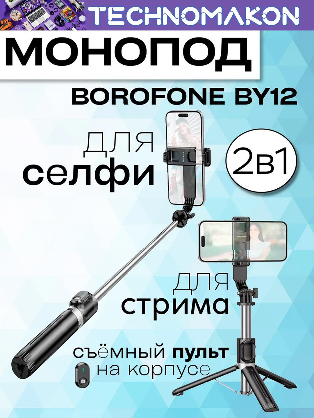 Монопод Borofone "BY11", для селфи, беспроводной, под стол, ABS/металл, черный