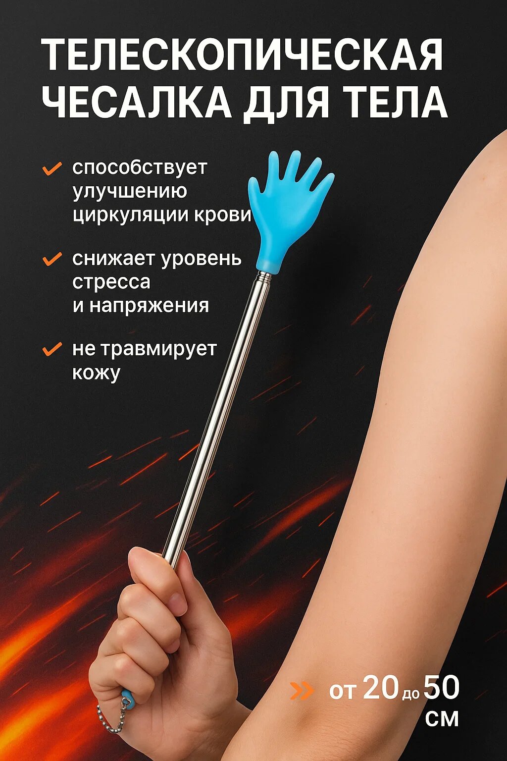 Телескопическая чесалка для тела с пластиковым наконечником — длина 20–50 см