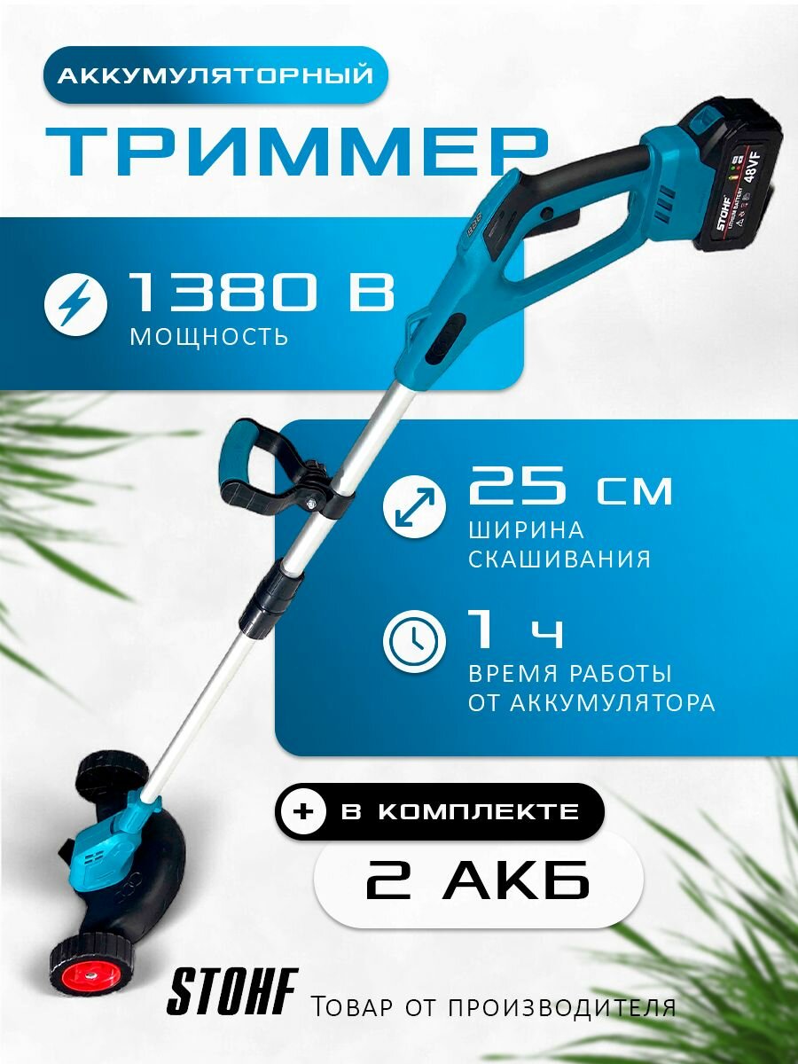Триммер STOHF, аккумуляторный, леска и нож, бирюзовый, 1,8 л. с, 21В