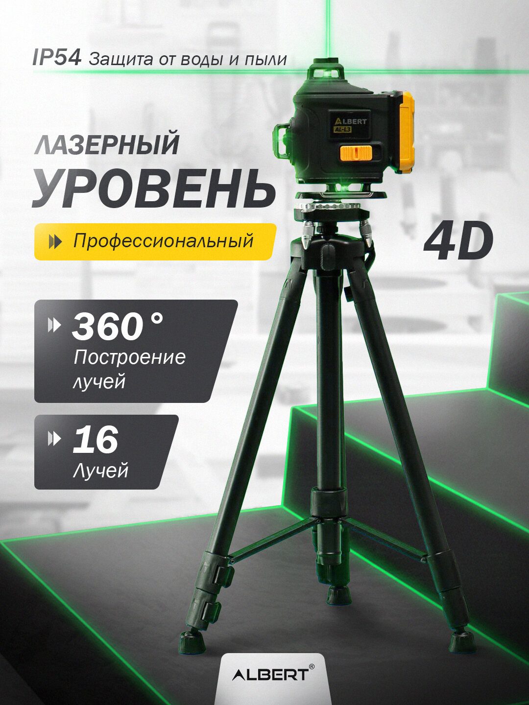 ALBERT EL-L2-L3 360 лазерный уровень, 16 линий с штативом 4D, строительный, 3D