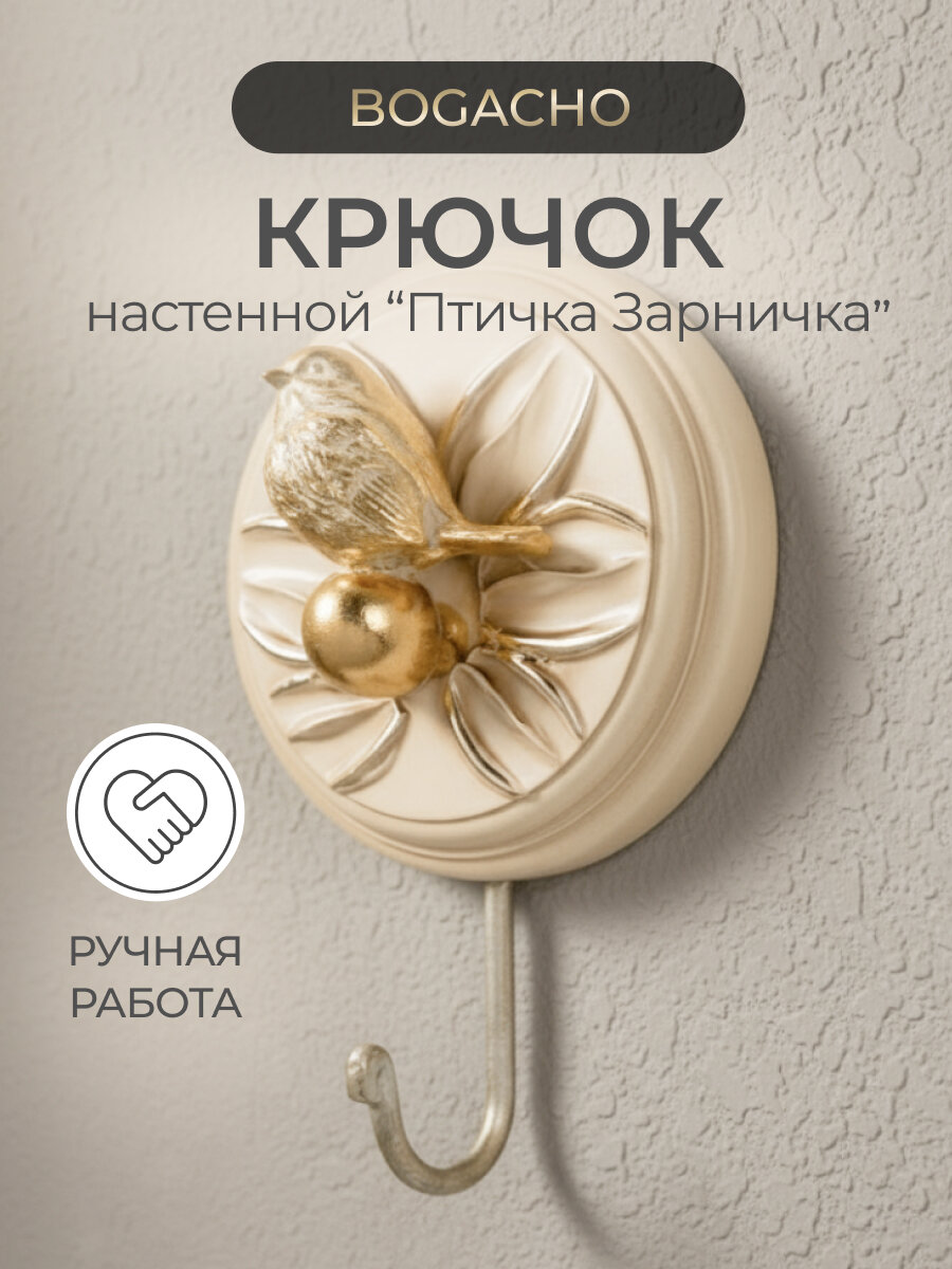 Мебельный крючок настенный BOGACHO Птичка Зарничка Дримс кремовый