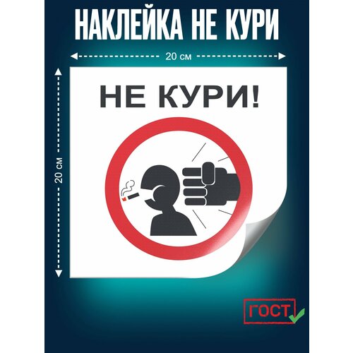 фото Наклейка не кури! самоклеящаяся, сити бланк, размер 200х200 мм