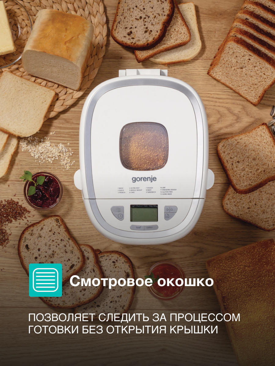 Хлебопечки Xiaomi Хлебопечь Gorenje BM900WS, 13 автоматических программ, мощность 550Вт
