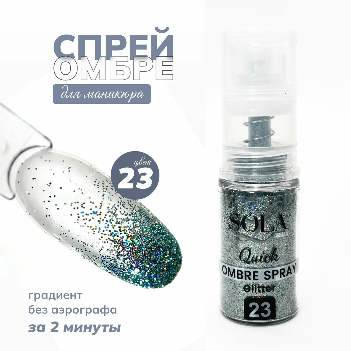 Сухой спрей омбрэ для градиента ногтей с блестками 23