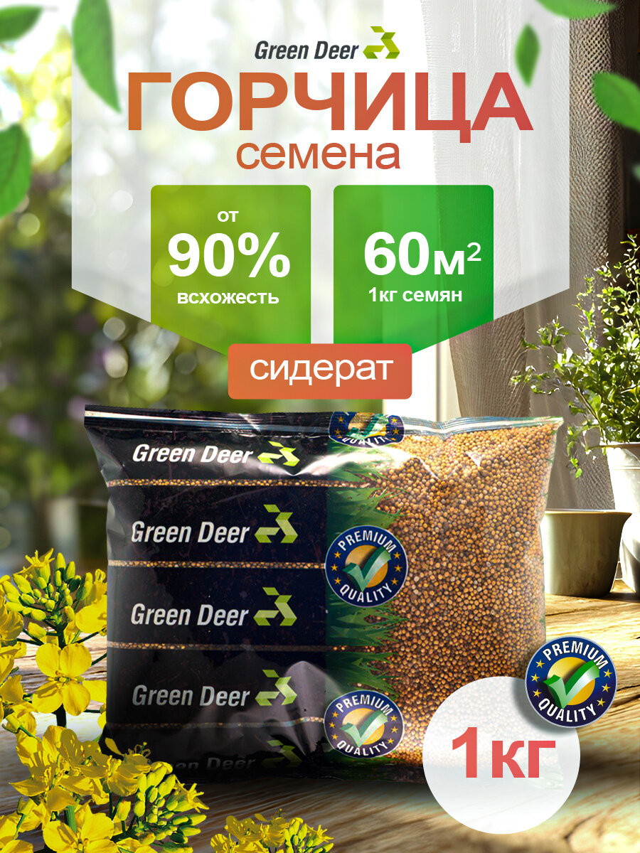 Горчица семена  1 кг   Сидерат  Green Deer  Универсальный сидерат