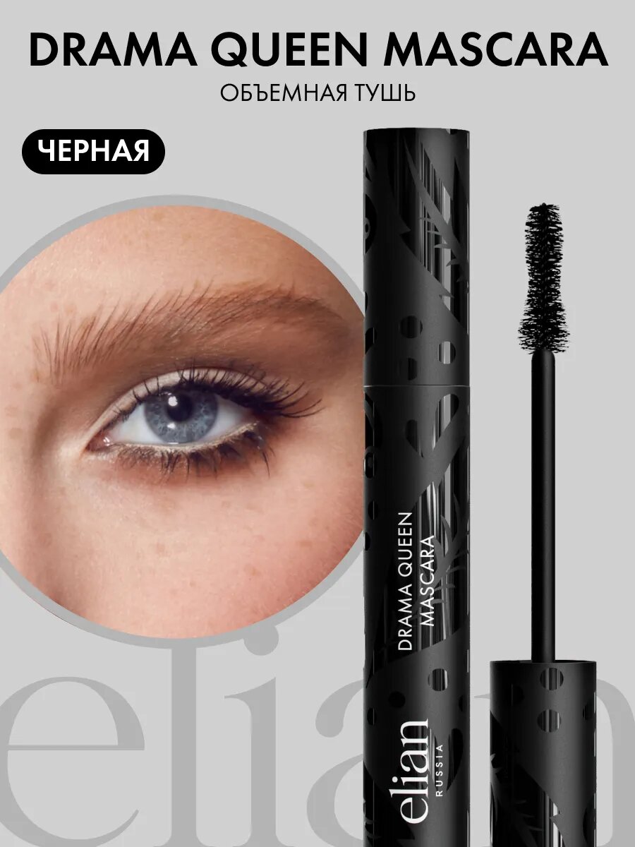Тушь для ресниц Elian Russia Drama Queen Mascara