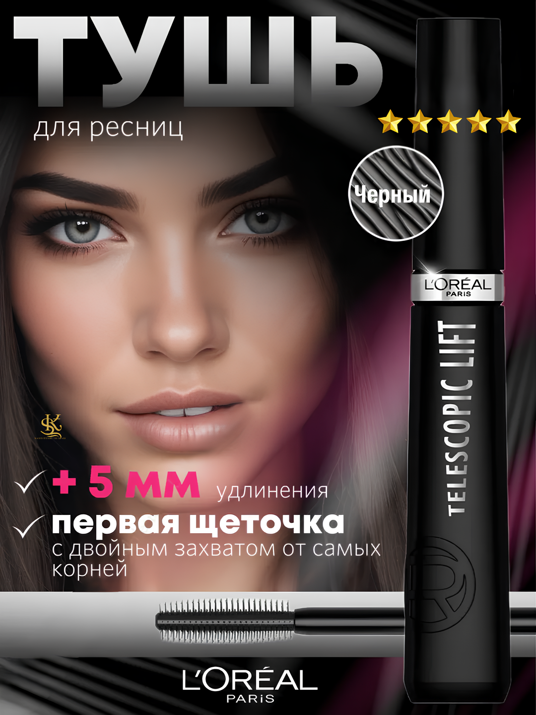 Тушь для ресниц Telescopic Lift, удлинение и объем, эффект разделения