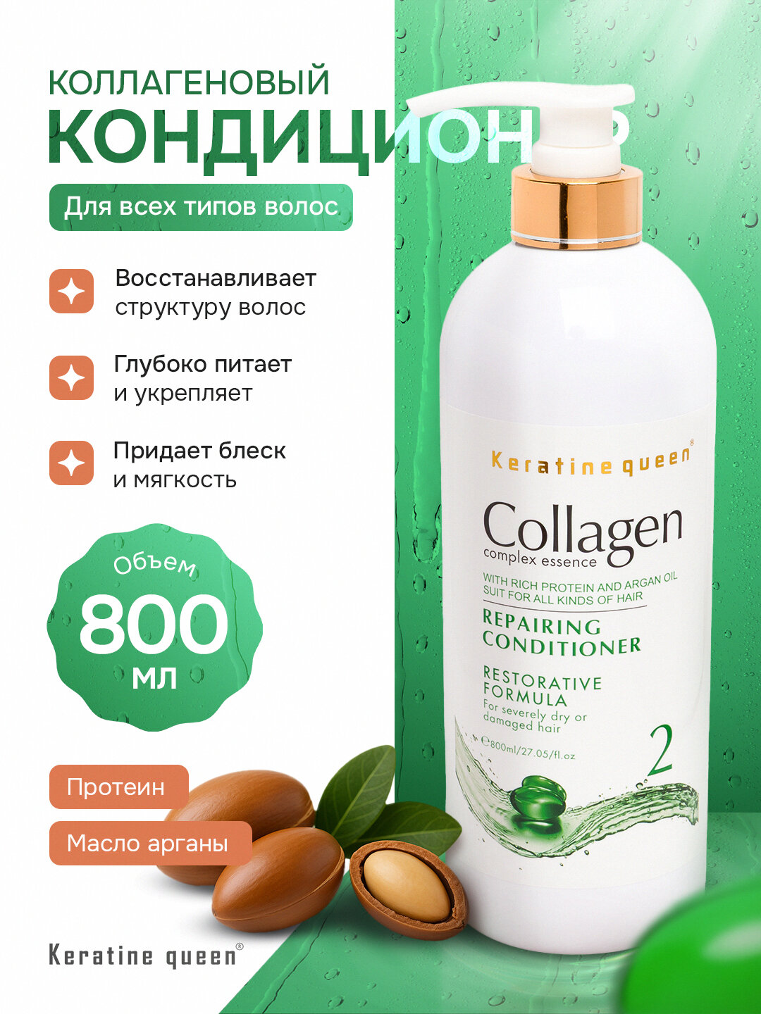 Keratin Queen кондиционер с коллагеном и кератином — восстановление и увлажнение, 800 мл