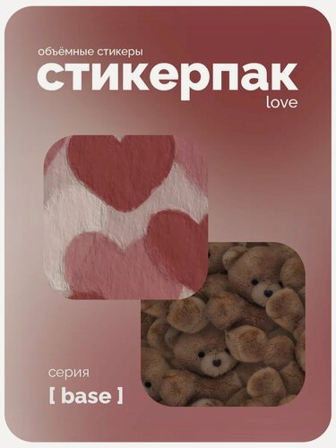 Изображение товара Cтикерпак 3D meswero - base / 2 шт / Love