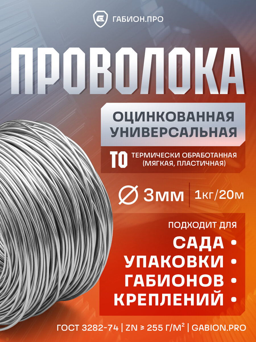 Проволока оцинкованная универсальная 3 мм (1 кг / 20 м) - для габионов сада крепления и упаковки ГОСТ 3282-74