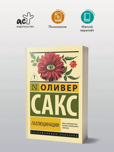 Изображение товара "Галлюцинации", Оливер Сакс, серия "Эксклюзивная классика", издательство АСТ