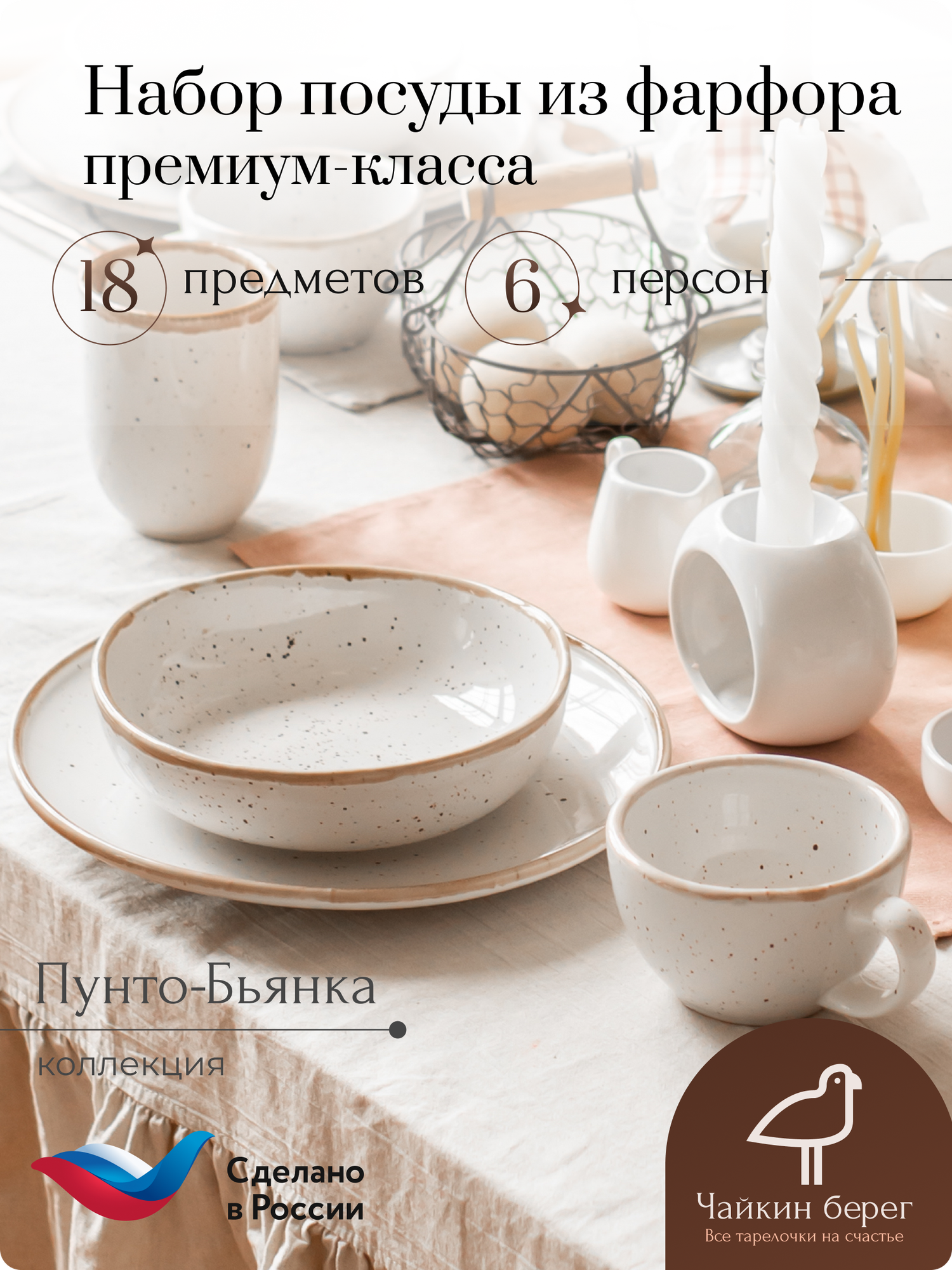 Набор посуды столовой на 6 персон с кружками, 18 предметов "Флоу", сервиз обеденный Пунто-Бьянка