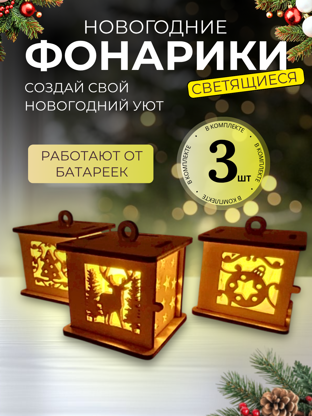 Набор новогодних фонариков, дерево, LED светодиодные свечи, батарейки
