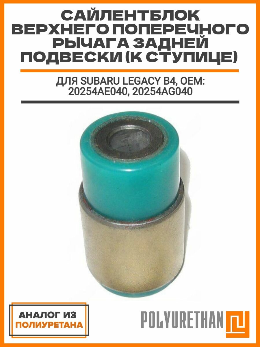 Сайлентблок верхнего поперечного рычага задней подвески (к ступице) SUBARU Legacy B4, ОЕМ: 20254AE040, 20254AG040, аналог