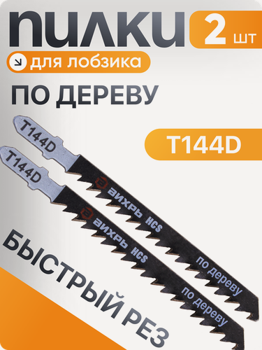 Изображение товара Пилки для лобзика, Вихрь Т144D, по дереву, быстрый рез, 100х75мм (2 шт)