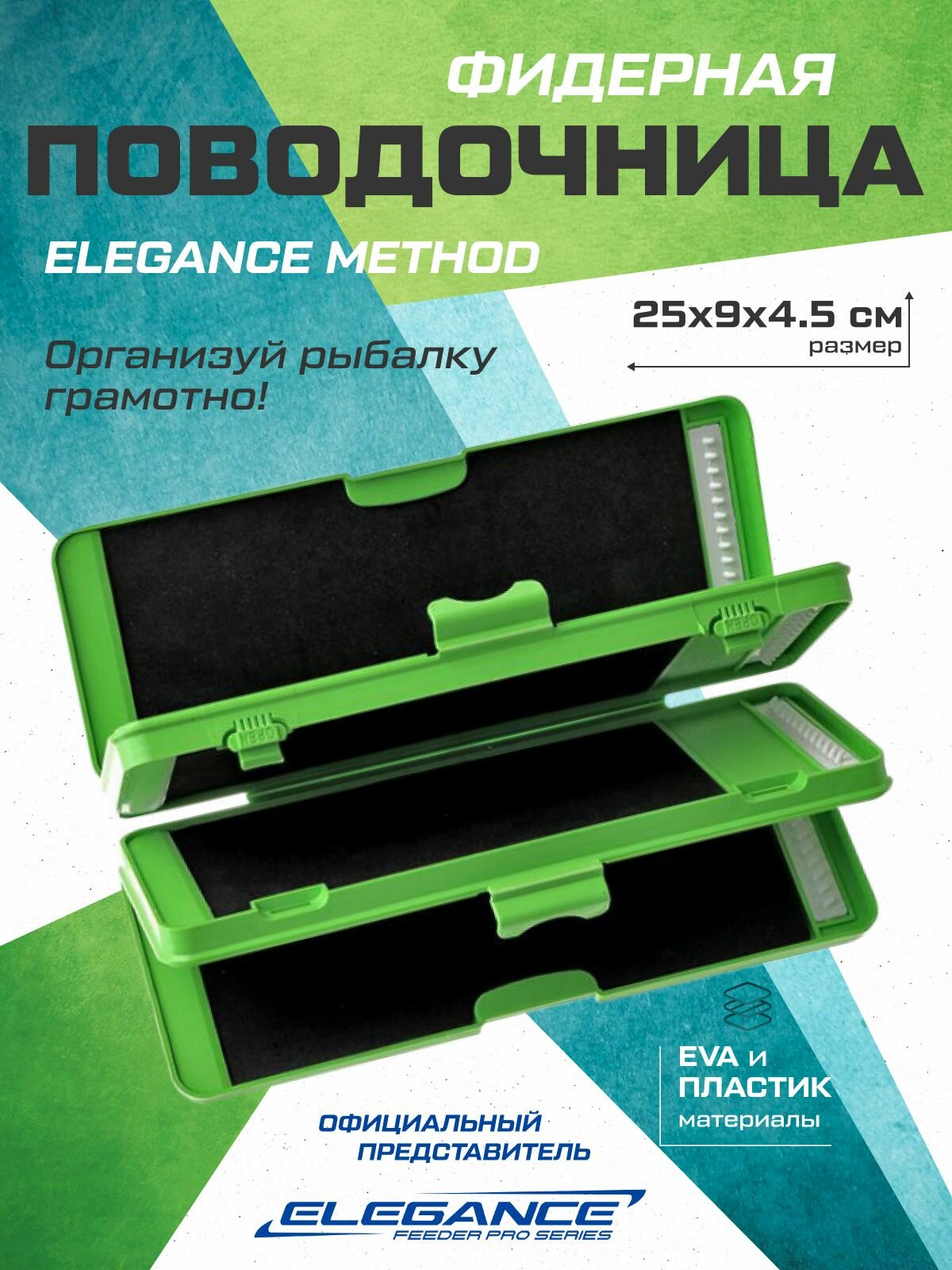 ELEGANCE METHOD Поводочница фидерная 25х9х4,5см