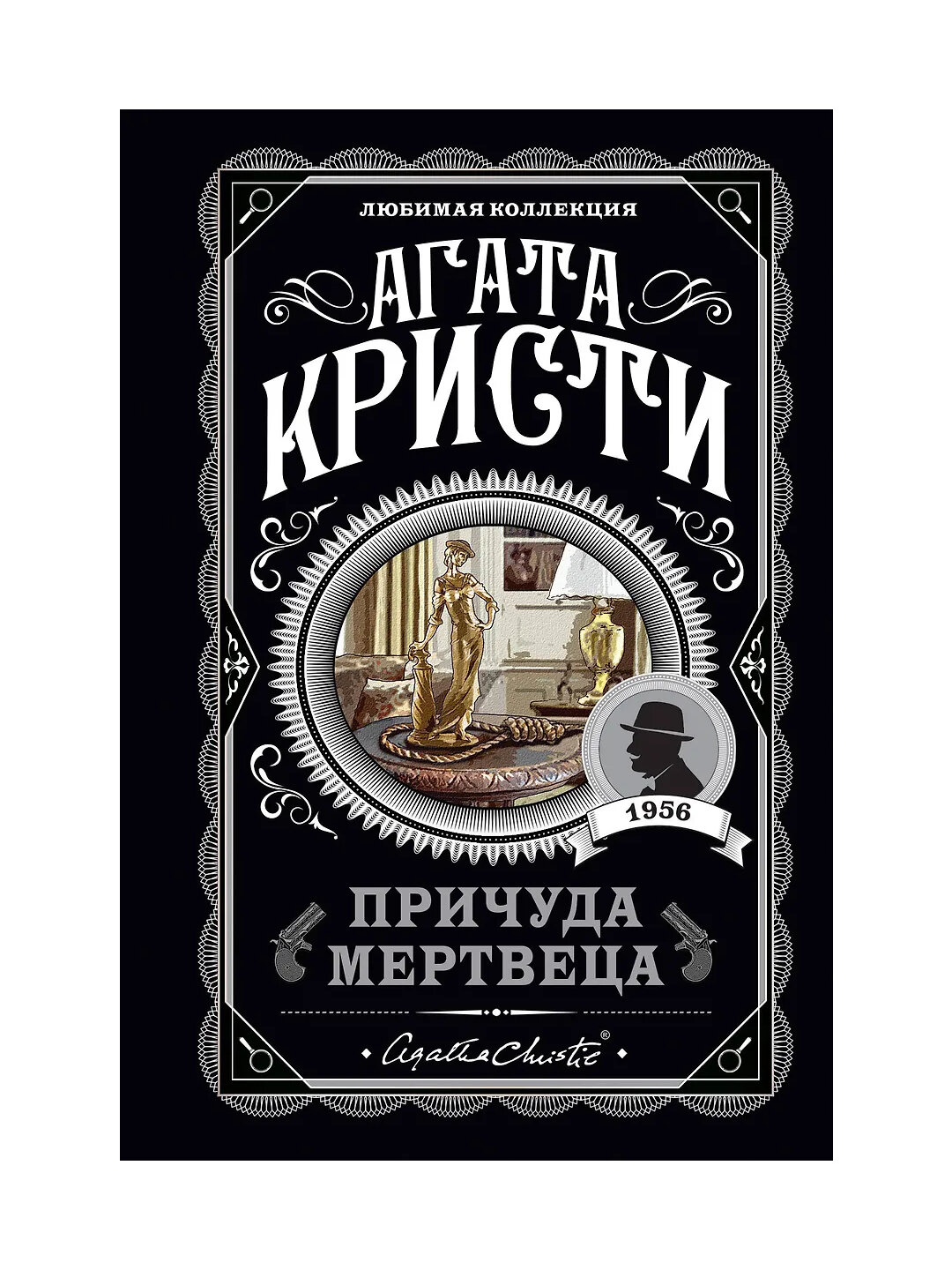Причуда мертвеца, Агата Кристи