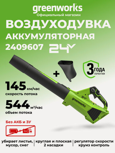 Изображение товара Воздуходувка аккумуляторная Greenworks 24V, без АКБ и ЗУ