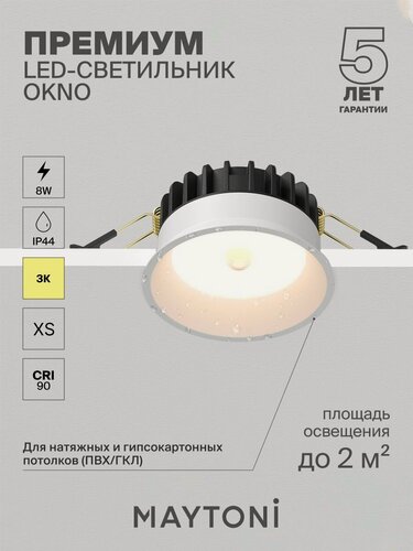 Изображение товара Светильник встраиваемый влагозащитный светодиодный Maytoni Technical Okno DL055-8W3K-SEN-W