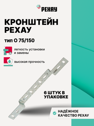 Изображение товара Кронштейн рехау, тип O 75 / 150, крепление для труб, 6 штук в упаковке