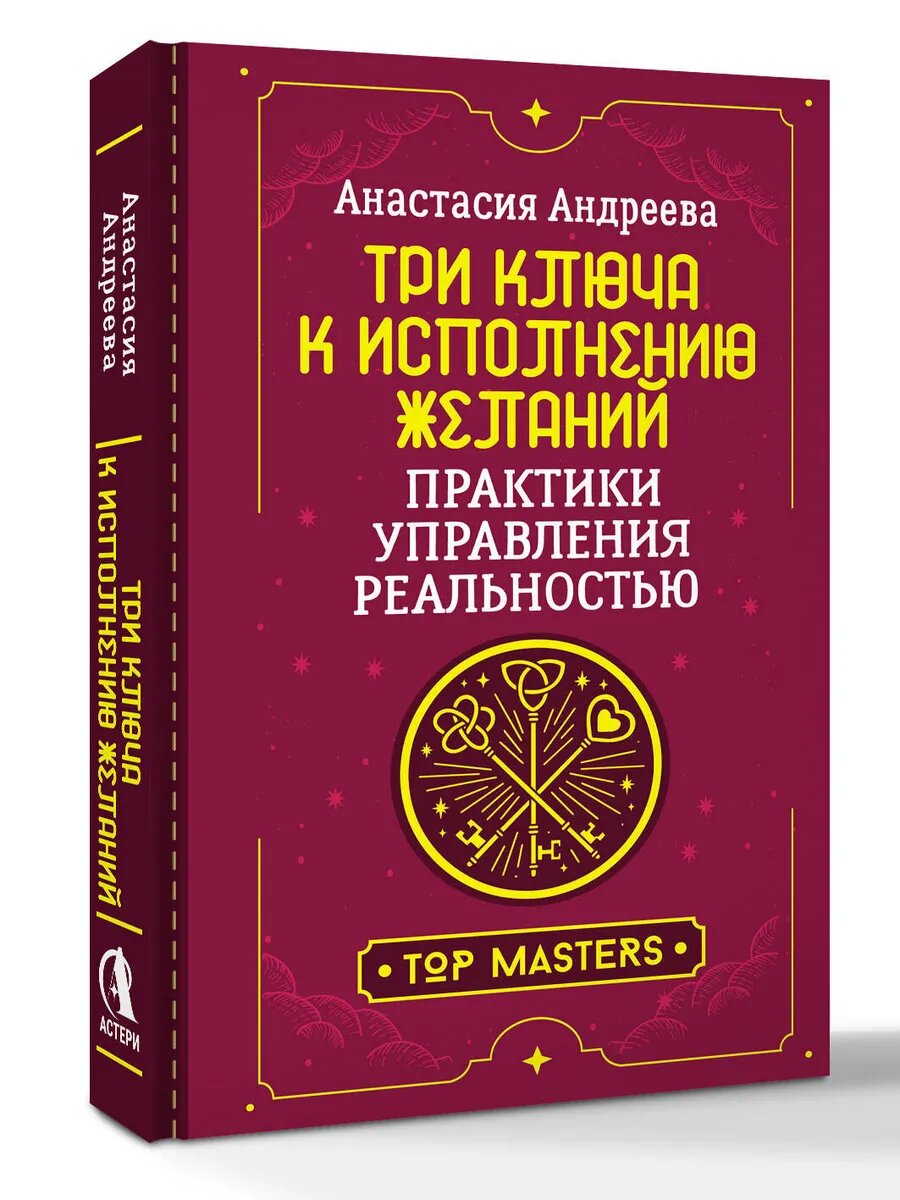 Три ключа к исполнению желаний. Практики управления реально