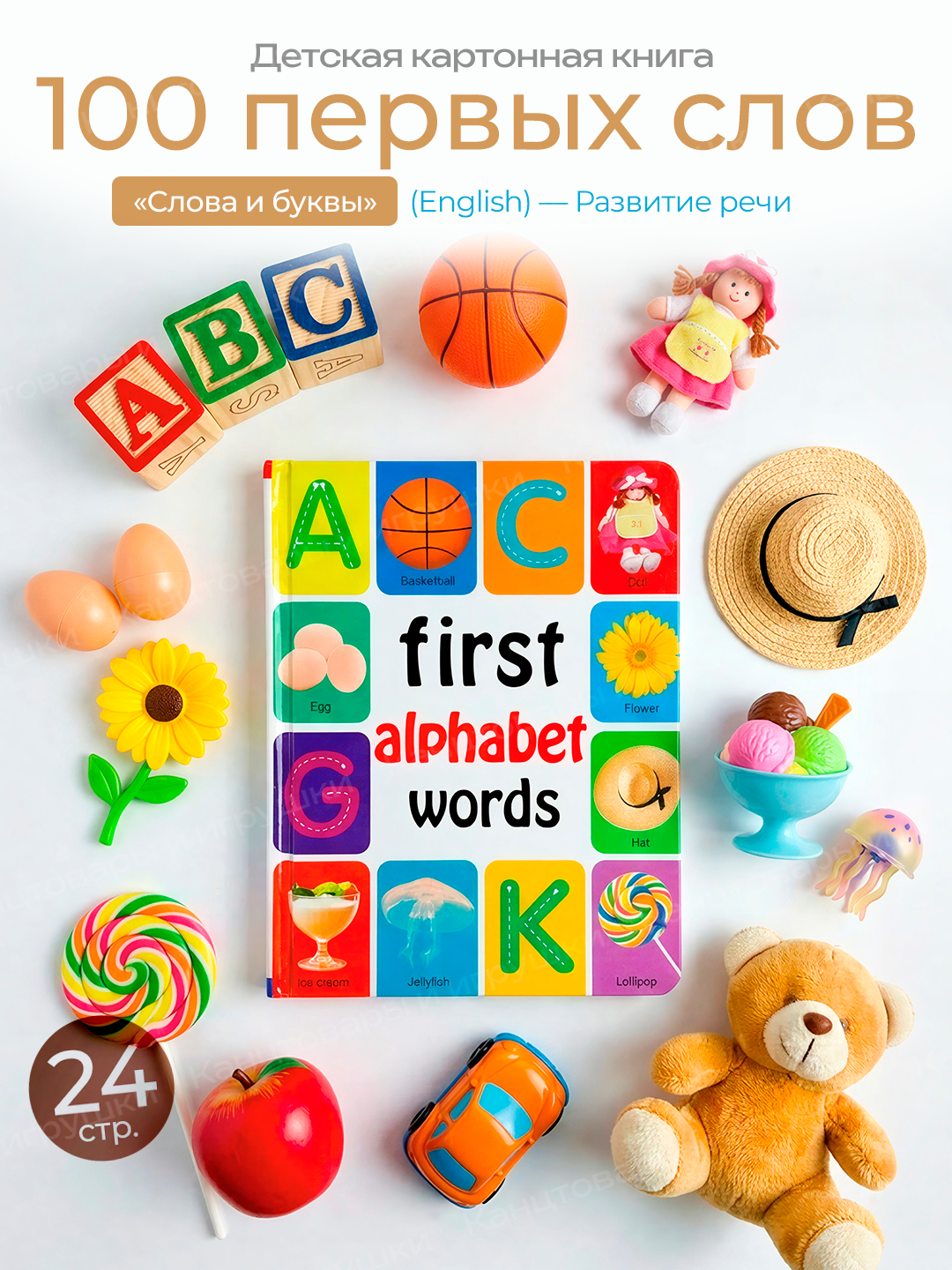 Первые английские слова и буквы, развивающая книга для малышей, "First Alphabet Words"