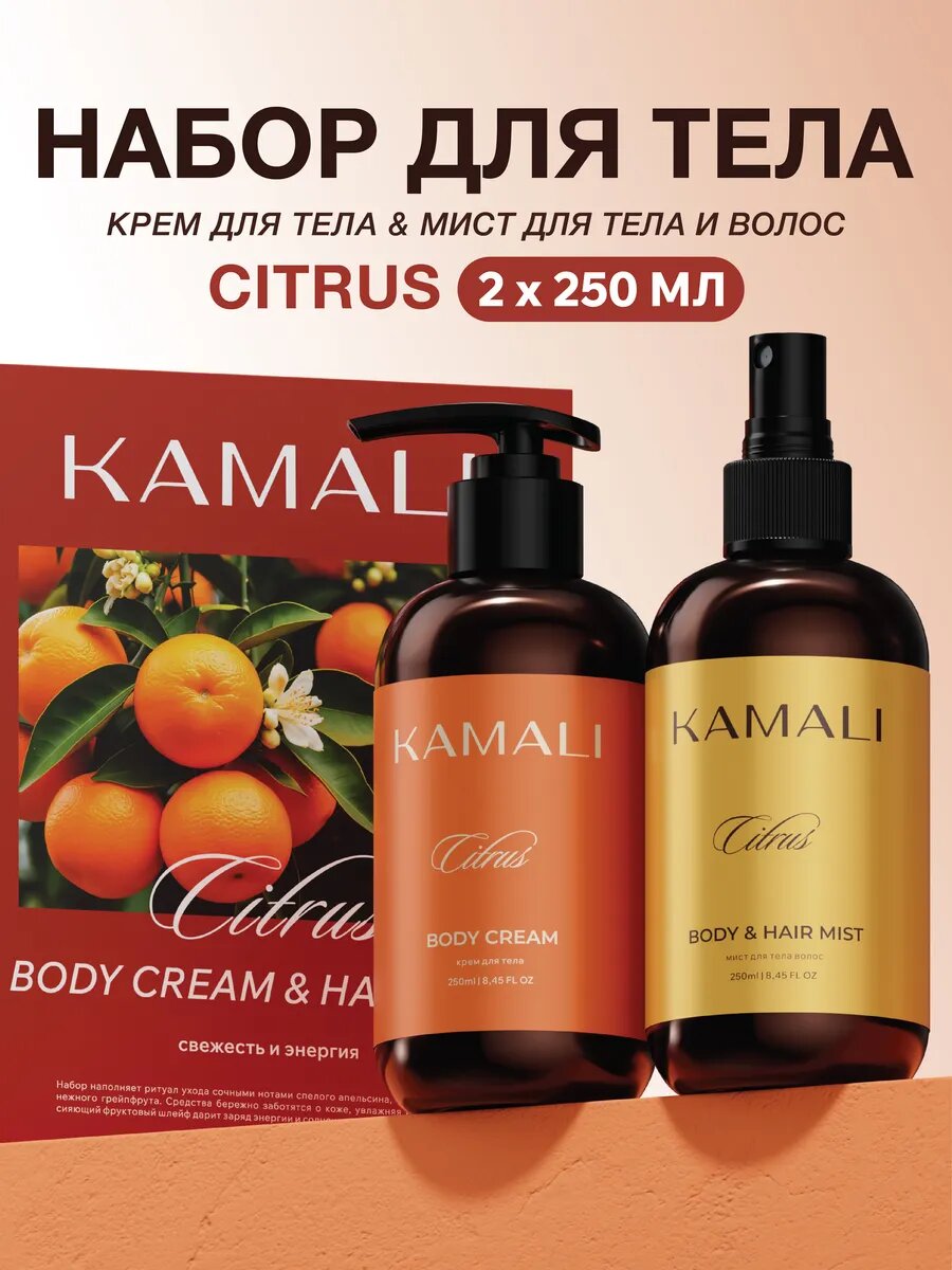 Подарочный набор для ухода за телом Kamali Citrus, парфюмированный крем для тела и мист для волос