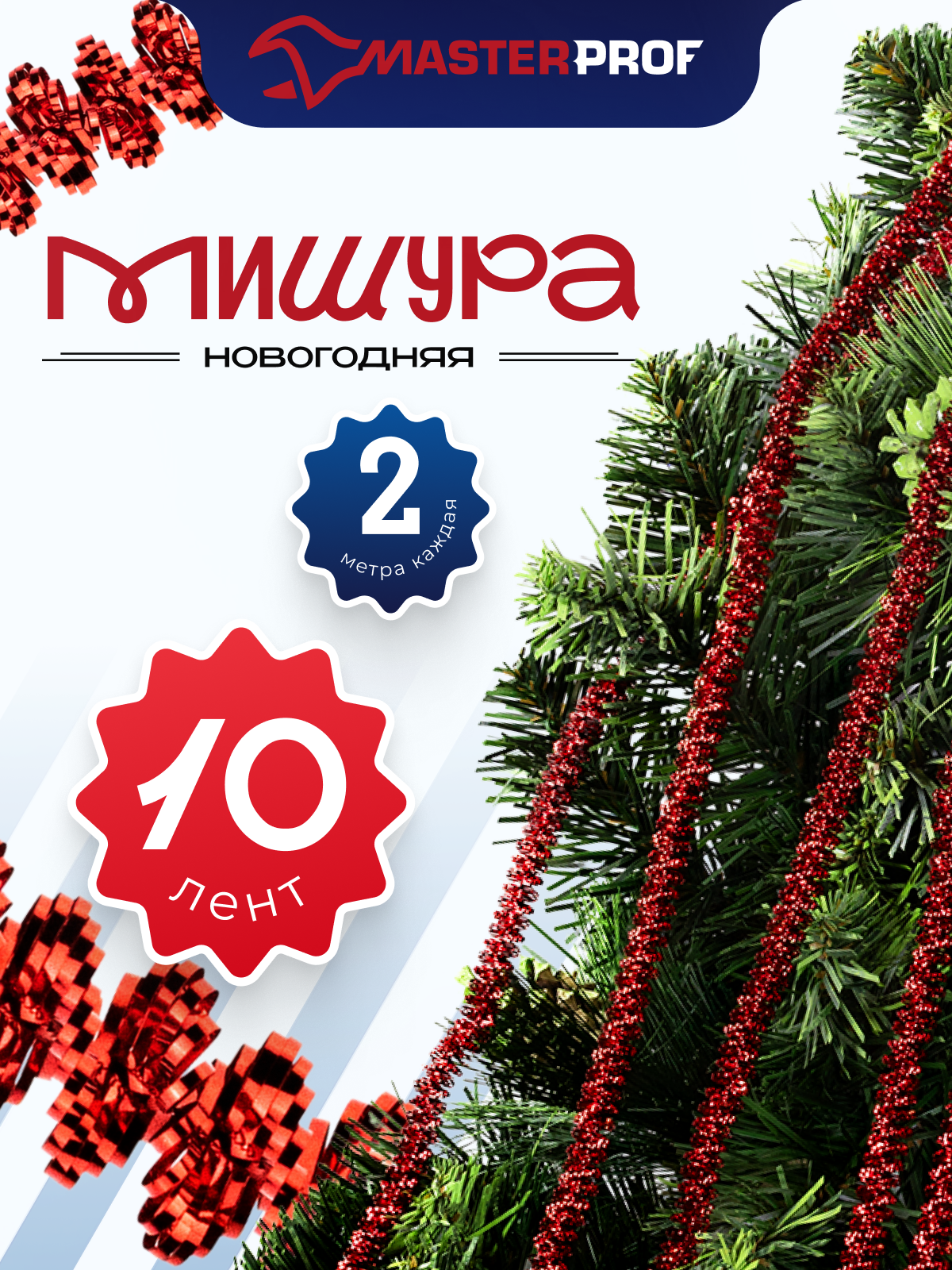 Мишура новогодняя набор на елку для дискотеки и праздника тонкая красная 10 шт по 2 м