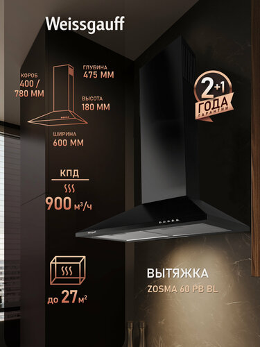 Изображение товара Купольная вытяжка Weissgauff Zosma 60 PB BL, Производительность 900 м3/ч, Двойной алюминиевый жировой фильтр