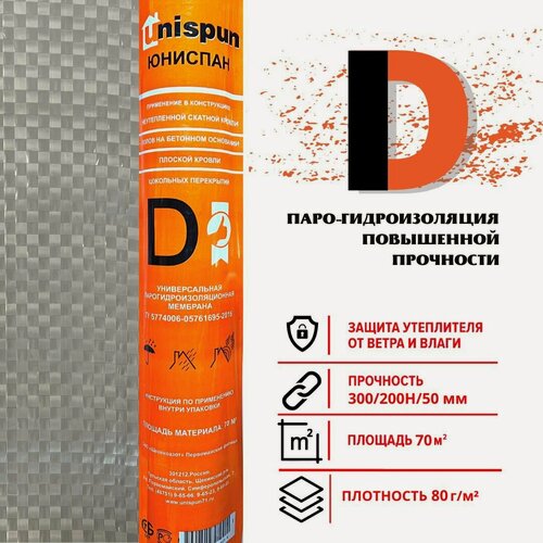 Изображение товара Гидро-пароизоляция Юниспан D 70 м. кв. для кровли, стен, потолка