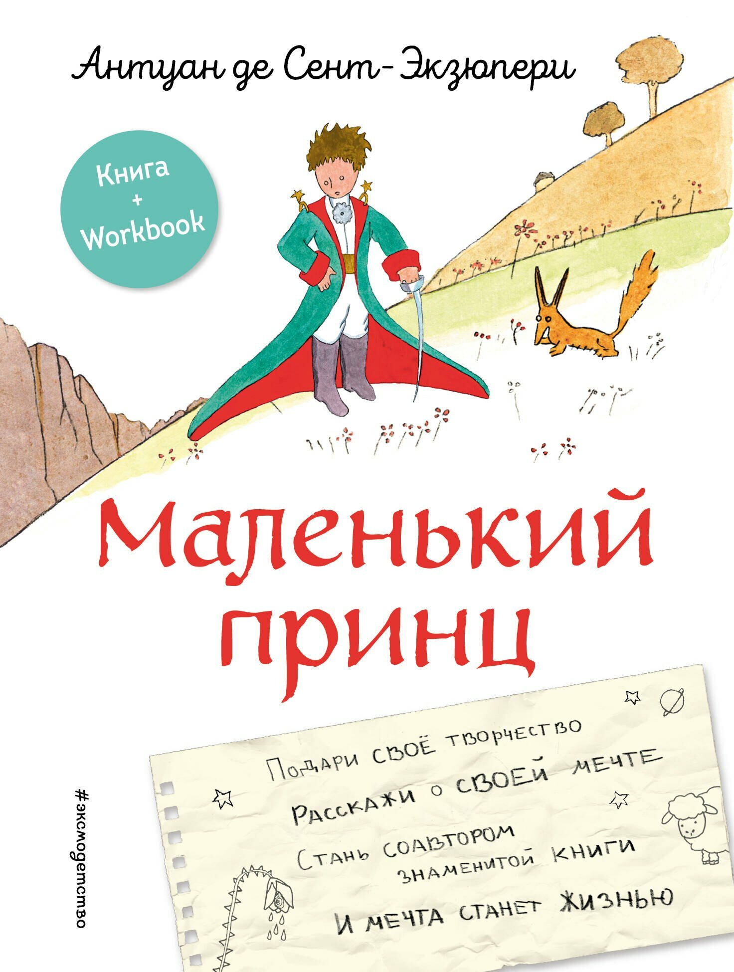 Kichkina shahzoda. Mashhur kitobning hammuallifiga aylaning (muallifning rasmi) (Sent-Ekzyuperi A.)