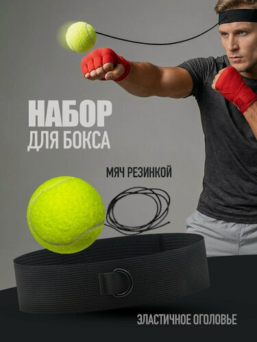 Изображение товара Файтбол тренажер мяч для бокса на резинке