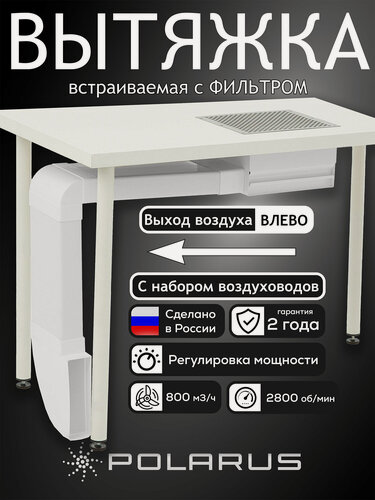 Изображение товара Пылесос для маникюра встраиваемый Polarus профессиональный TD-MASTER (Левый выход, с набором воздуховодов)