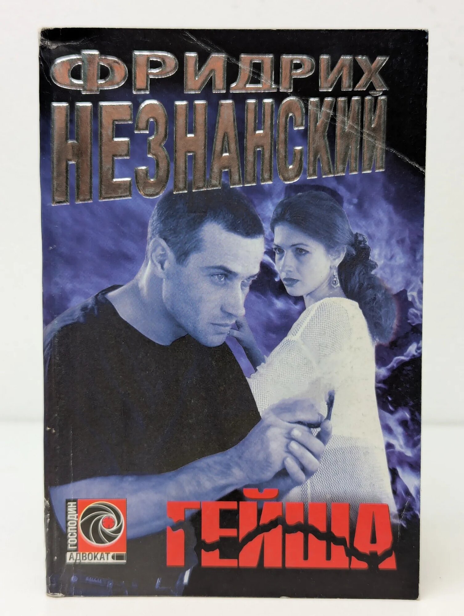 Гейша Незнанский Фридрих Евсеевич 2000