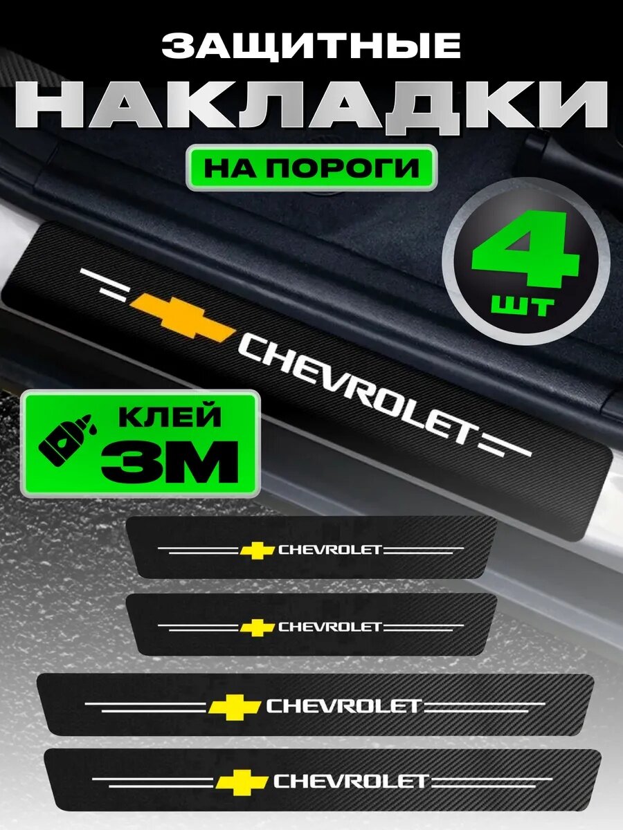Защитные накладки на пороги для Chevrolet наклейка, стикер Накладки порогов - комплект 4 шт.