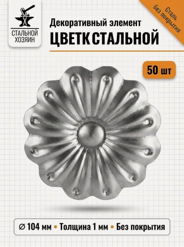 Изображение товара 50 шт Кованый элемент Цветок стальной. Диаметр 104 мм. Толщина 1 мм