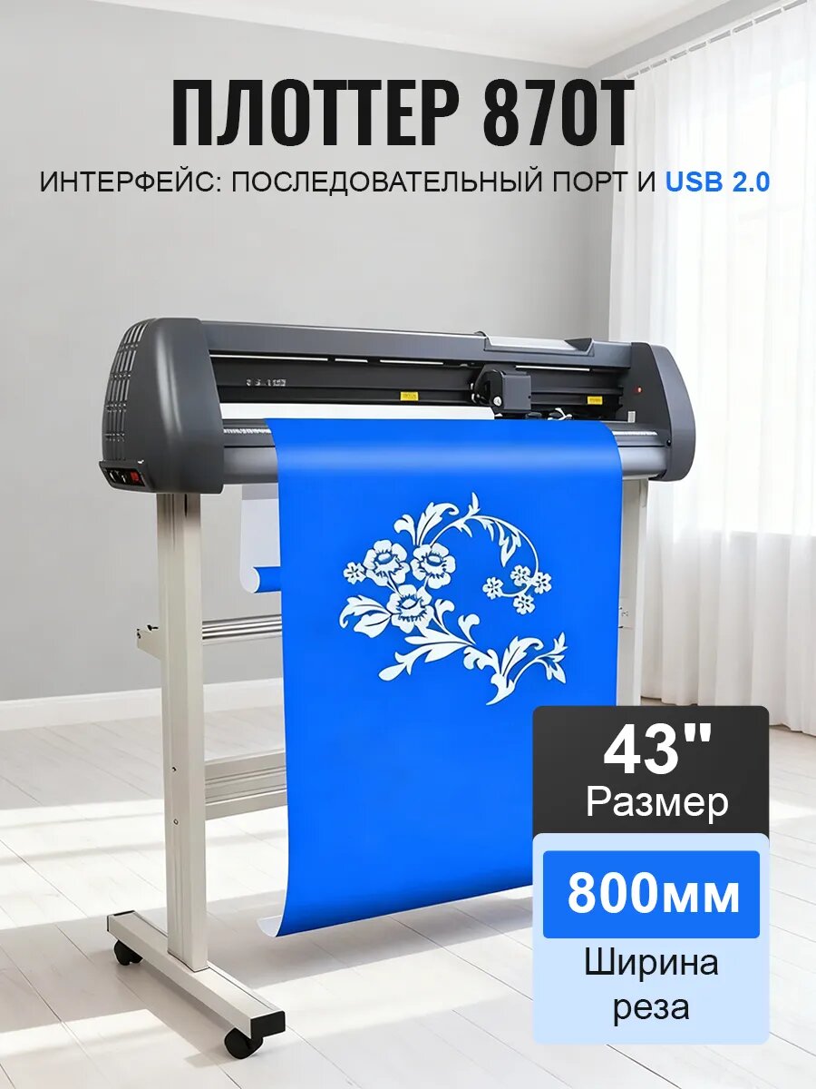 Режущий плоттер SK870T 34" 800 мм